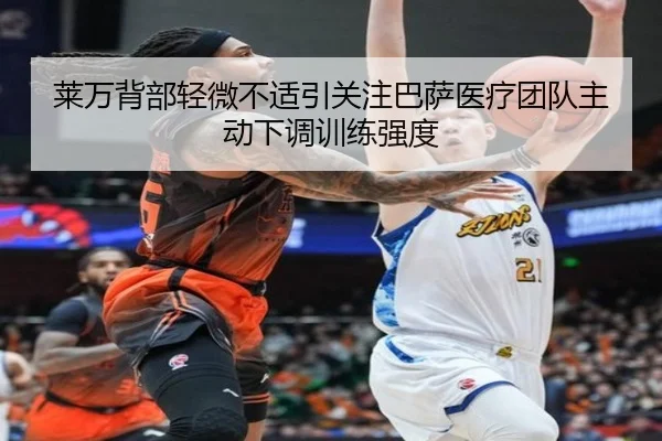 莱万背部轻微不适引关注巴萨医疗团队主动下调训练强度