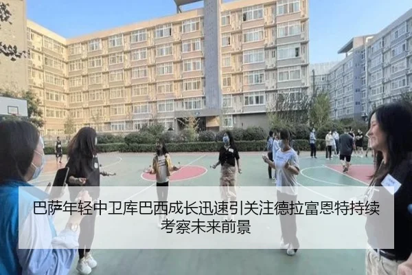 巴萨年轻中卫库巴西成长迅速引关注德拉富恩特持续考察未来前景
