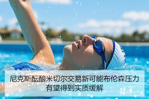 尼克斯酝酿米切尔交易新可能布伦森压力有望得到实质缓解